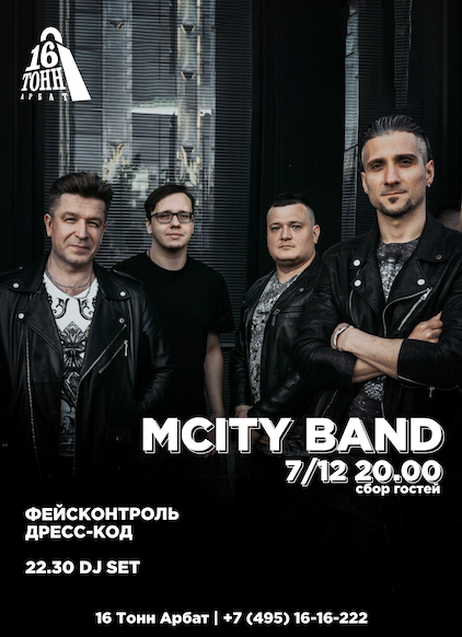 Афиша MCITY band 